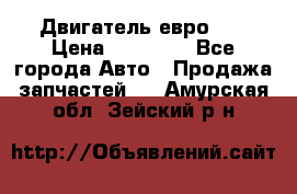 Двигатель евро 3  › Цена ­ 30 000 - Все города Авто » Продажа запчастей   . Амурская обл.,Зейский р-н